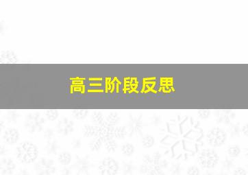 高三阶段反思