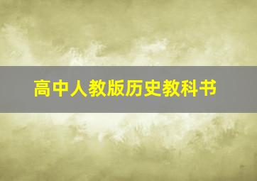 高中人教版历史教科书