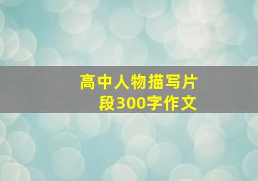 高中人物描写片段300字作文