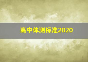 高中体测标准2020