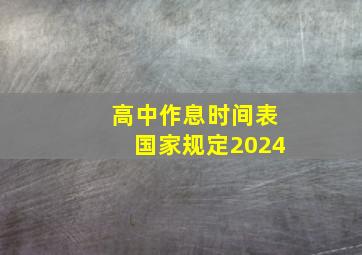 高中作息时间表国家规定2024