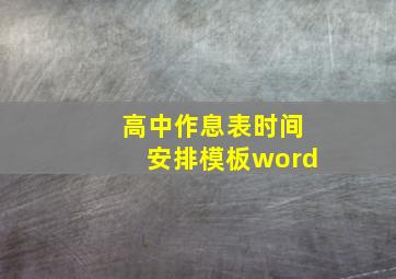 高中作息表时间安排模板word