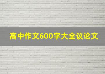 高中作文600字大全议论文