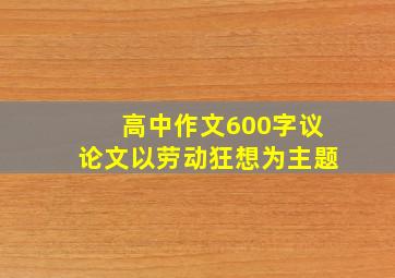 高中作文600字议论文以劳动狂想为主题