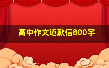 高中作文道歉信800字