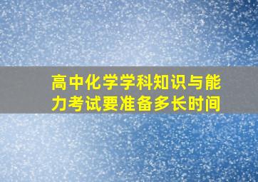 高中化学学科知识与能力考试要准备多长时间