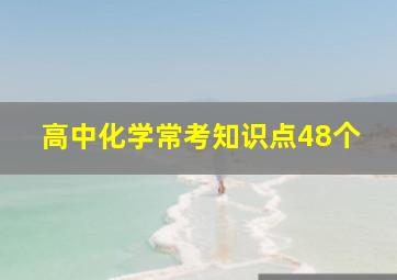 高中化学常考知识点48个