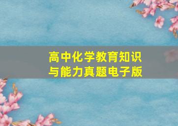 高中化学教育知识与能力真题电子版