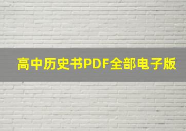 高中历史书PDF全部电子版