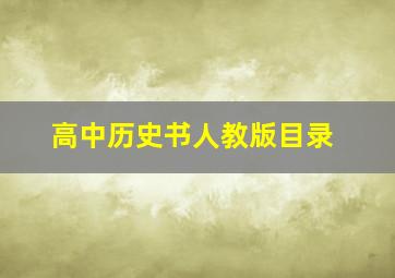 高中历史书人教版目录