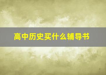 高中历史买什么辅导书