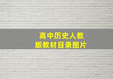 高中历史人教版教材目录图片