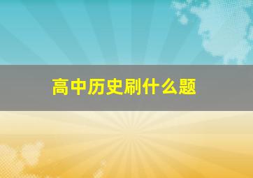 高中历史刷什么题