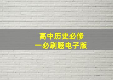 高中历史必修一必刷题电子版