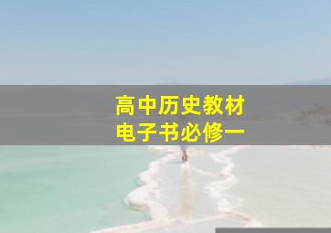 高中历史教材电子书必修一