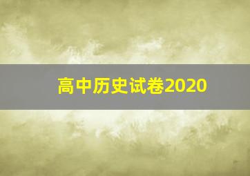 高中历史试卷2020