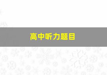 高中听力题目