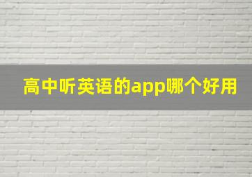 高中听英语的app哪个好用