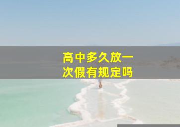 高中多久放一次假有规定吗