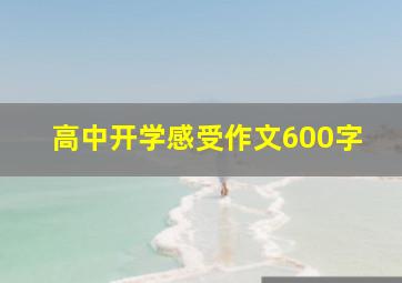 高中开学感受作文600字