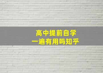 高中提前自学一遍有用吗知乎