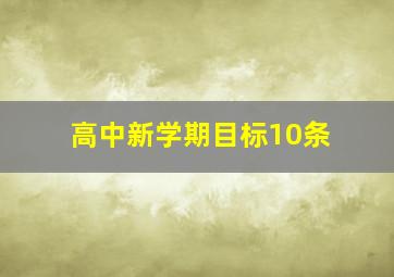 高中新学期目标10条