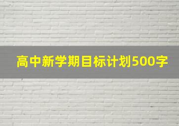 高中新学期目标计划500字