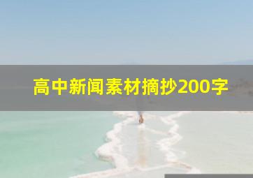 高中新闻素材摘抄200字