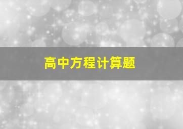 高中方程计算题