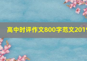 高中时评作文800字范文2019