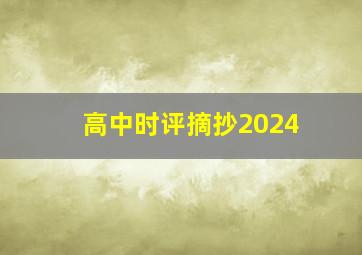 高中时评摘抄2024