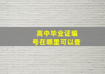 高中毕业证编号在哪里可以查