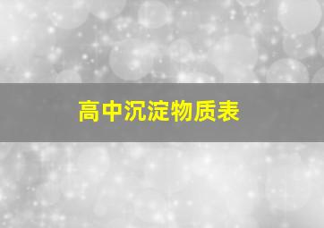 高中沉淀物质表