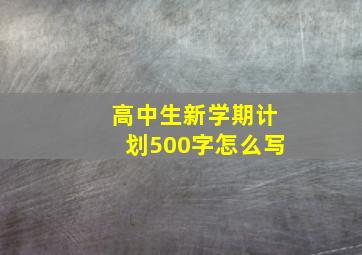 高中生新学期计划500字怎么写