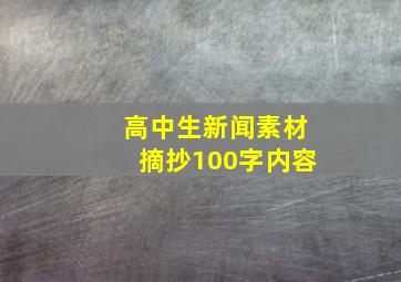 高中生新闻素材摘抄100字内容