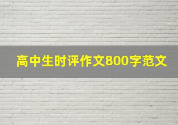 高中生时评作文800字范文