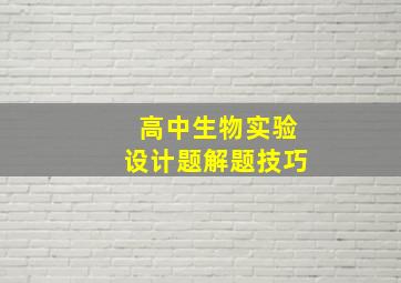 高中生物实验设计题解题技巧