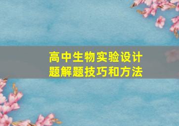 高中生物实验设计题解题技巧和方法