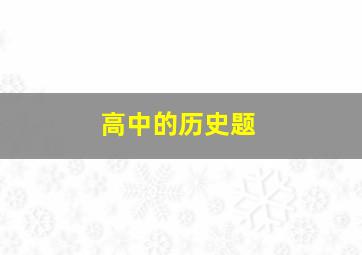 高中的历史题