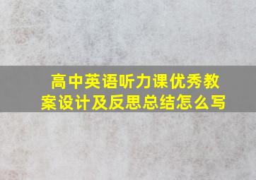 高中英语听力课优秀教案设计及反思总结怎么写