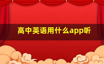 高中英语用什么app听