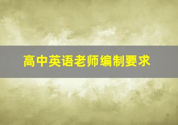 高中英语老师编制要求