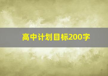 高中计划目标200字