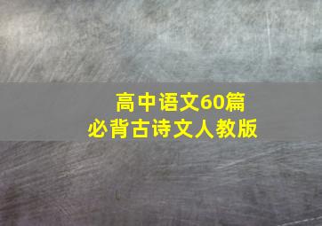 高中语文60篇必背古诗文人教版