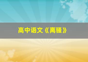 高中语文《离骚》