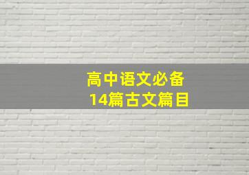 高中语文必备14篇古文篇目