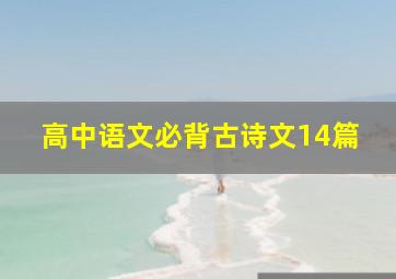 高中语文必背古诗文14篇