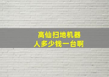 高仙扫地机器人多少钱一台啊