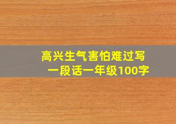 高兴生气害怕难过写一段话一年级100字