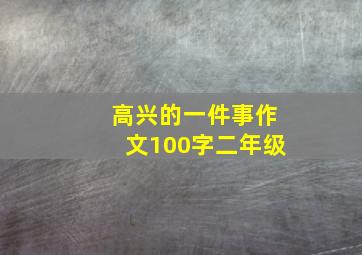 高兴的一件事作文100字二年级